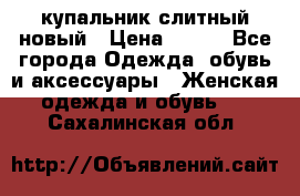 купальник слитный новый › Цена ­ 850 - Все города Одежда, обувь и аксессуары » Женская одежда и обувь   . Сахалинская обл.
